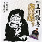 立川談志 / 立川談志プレミアム・ベスト落語CD集 勘定板／五貫裁き [CD]