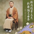 新内枝幸太夫 / 新内枝幸太夫 新舞踊名曲集〜椿道成寺〜 [CD]