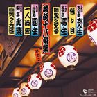 決定盤 落語十八番集 その二 [CD]