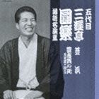 三遊亭圓楽［五代目］ / 五代目 三遊亭圓楽 落語名演集 芝浜／豊志賀の死〜真景累ヶ淵より〜 [CD]