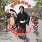 河内家菊水丸 / 河内音頭秘蔵コレクション 3 [CD]