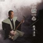 鶴澤清治（三味線） / 一撥一心 [CD]