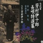 芳村伊十郎［七代目］ / 七代目 芳村伊十郎 長唄特選集5 [CD]