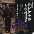 芳村伊十郎［七代目］ / 七代目 芳村伊十郎 長唄特選集10 [CD]