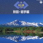 ザ・民謡ベスト 秋田・岩手編 [CD]