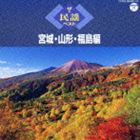 ザ・民謡ベスト 宮城・山形・福島編 [CD]