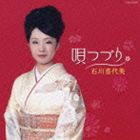 石川喜代美 / 唄つづり [CD]