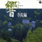 大本山永平寺 / 響 サウンド・オブ・パワースポット 〜寺院編〜 [CD]