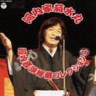 河内家菊水丸 / 河内音頭秘蔵コレクション 4 [CD]