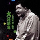 三遊亭歌武蔵 / 三遊亭歌武蔵 大落語集 支度部屋外伝／植木屋娘 [CD]