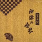 古事記 神楽の世界 [CD]
