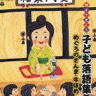 親子できこう 子ども落語集 めぐろのさんま・牛ほめ [CD]