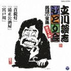 立川談志 / 立川談志 ひとり会 落語CD全集 第三十一集：： 首提灯 清正公酒屋 宮戸川 [CD]