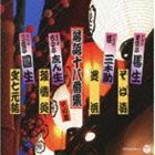 決定盤：： 落語十八番集 その四 [CD]