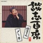 立川談志 / 談志百席 煙草の火／ざる屋 [CD]