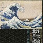 芳村伊十七／大和久満（三味線／三味線） / 浮世絵 北斎の旅〜三味線の調べ〜 [CD]