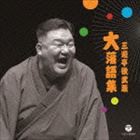 三遊亭歌武蔵 / 三遊亭歌武蔵 大落語集 壷算／死神 [CD]