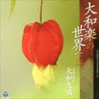 大和久満（三味線） / 大和久満 大和楽の世界［弐］ [CD]