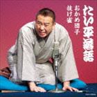 林家たい平 / 林家たい平落語集 おかめ団子／抜け雀 [CD]