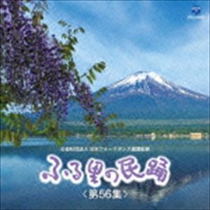 ふる里の民踊 ＜第56集＞ [CD]