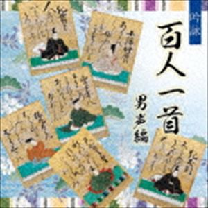 吟詠 百人一首（男声編） [CD]