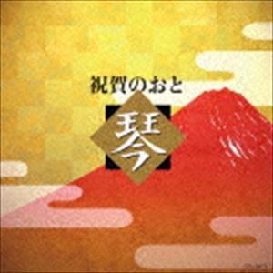 祝賀のおと 琴 [CD]