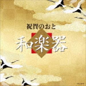 祝賀のおと 和楽器 [CD]