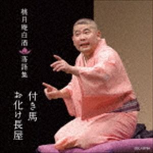 桃月庵白酒 / 桃月庵白酒落語集 [CD]