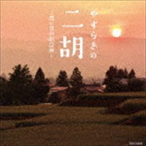 やすらぎの二胡〜思い出の歌謡曲〜 [CD]