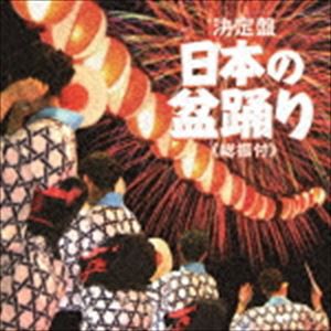 決定盤：：日本の盆踊り ≪総振付≫ [CD]