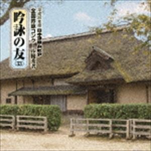 吟詠の友（33） 平成28年度 日本コロムビア吟詠コンクール 優秀者 -模範吟・伴奏付- [CD]