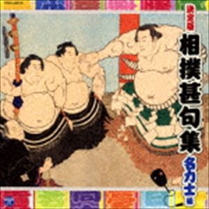 決定盤：：相撲甚句集〜名力士編〜 [CD]