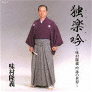 味村隆義 / 吟詠 味村隆義 独楽吟（ヒトリタノシメルウタ） [CD]