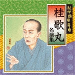 桂歌丸 / 紀伊國屋寄席 桂歌丸 名演集 [CD]