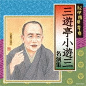 三遊亭小遊三［二代目］ / 紀伊國屋寄席 三遊亭小遊三 名演集 [CD]