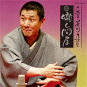 三遊亭兼好 / 三遊亭兼好落語集 噺し問屋 厩火事／へっつい幽霊 [CD]