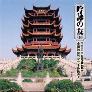 吟詠の友（34） 平成29年度 日本コロムビア吟詠コンクール 優秀者 -模範吟・伴奏付- [CD]