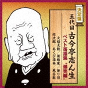 古今亭志ん生［五代目］ / 決定盤：：五代目古今亭志ん生 ベスト落語集 “爆笑編” [CD]