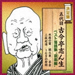 古今亭志ん生［五代目］ / 決定盤：：五代目古今亭志ん生 ベスト落語集 “哀楽編” [CD]