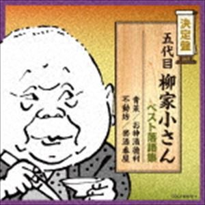 柳家小さん［五代目］ / 決定盤：：五代目柳家小さん ベスト落語集 [CD]