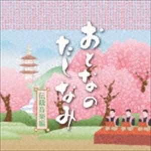 おとなのたしなみ〜伝統音楽編 [CD]
