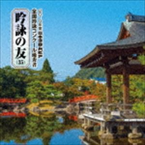 吟詠の友（35） 平成30年度 日本コロムビア吟詠コンクール 優秀者 -模範吟・伴奏付- [CD]