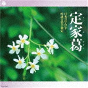 吟詠 二〇二〇年度（第五十六回）コロムビア全国吟詠コンクール 課題吟 CD 定家葛 [CD]