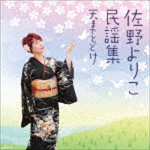 佐野よりこ / 佐野よりこ民謡集〜天までとどけ〜 [CD]