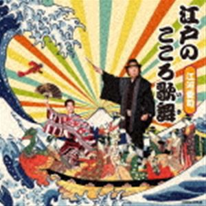 江河愛司 / 江戸のこころ歌舞 [CD]