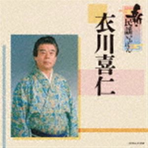 衣川喜仁 / 新・民謡いちばん [CD]