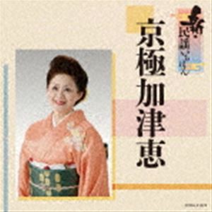 京極加津恵 / 新・民謡いちばん [CD]