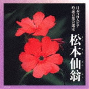 吟詠 二〇二二年度（第五十八回）コロムビア全国吟詠コンクール 課題吟 CD 松本仙翁 [CD]