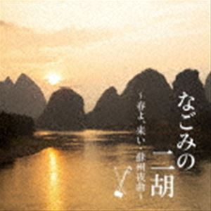 なごみの二胡 〜春よ、来い・蘇州夜曲〜 [CD]