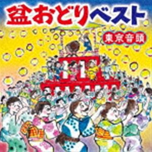 盆おどりベスト 東京音頭 [CD]